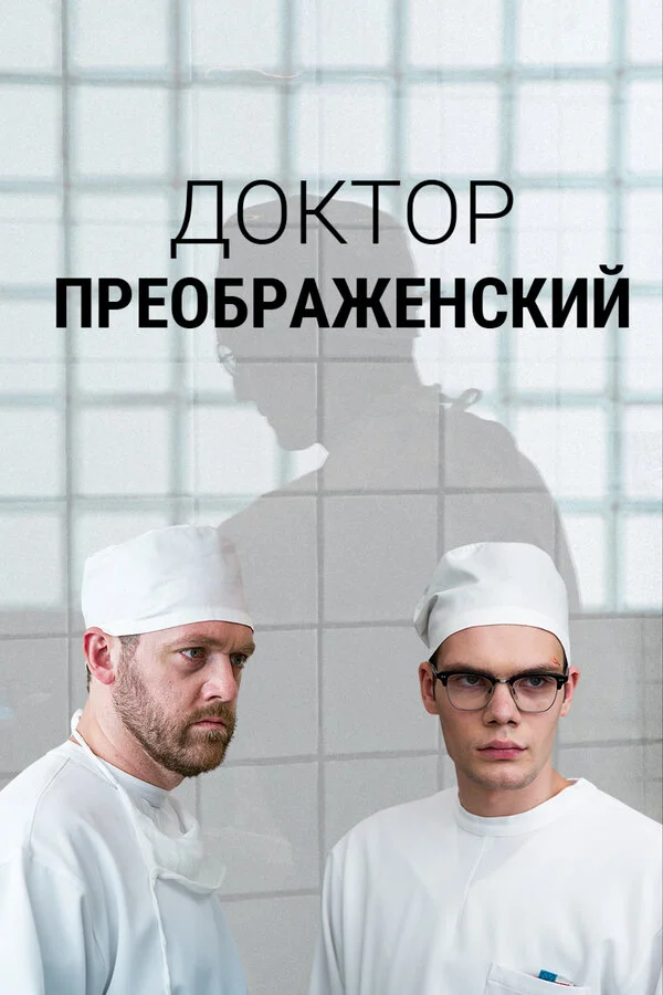Доктор Преображенский - постер